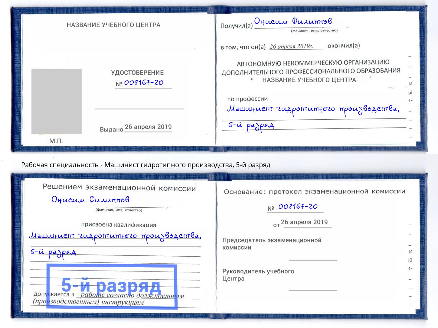 корочка 5-й разряд Машинист гидротипного производства Керчь