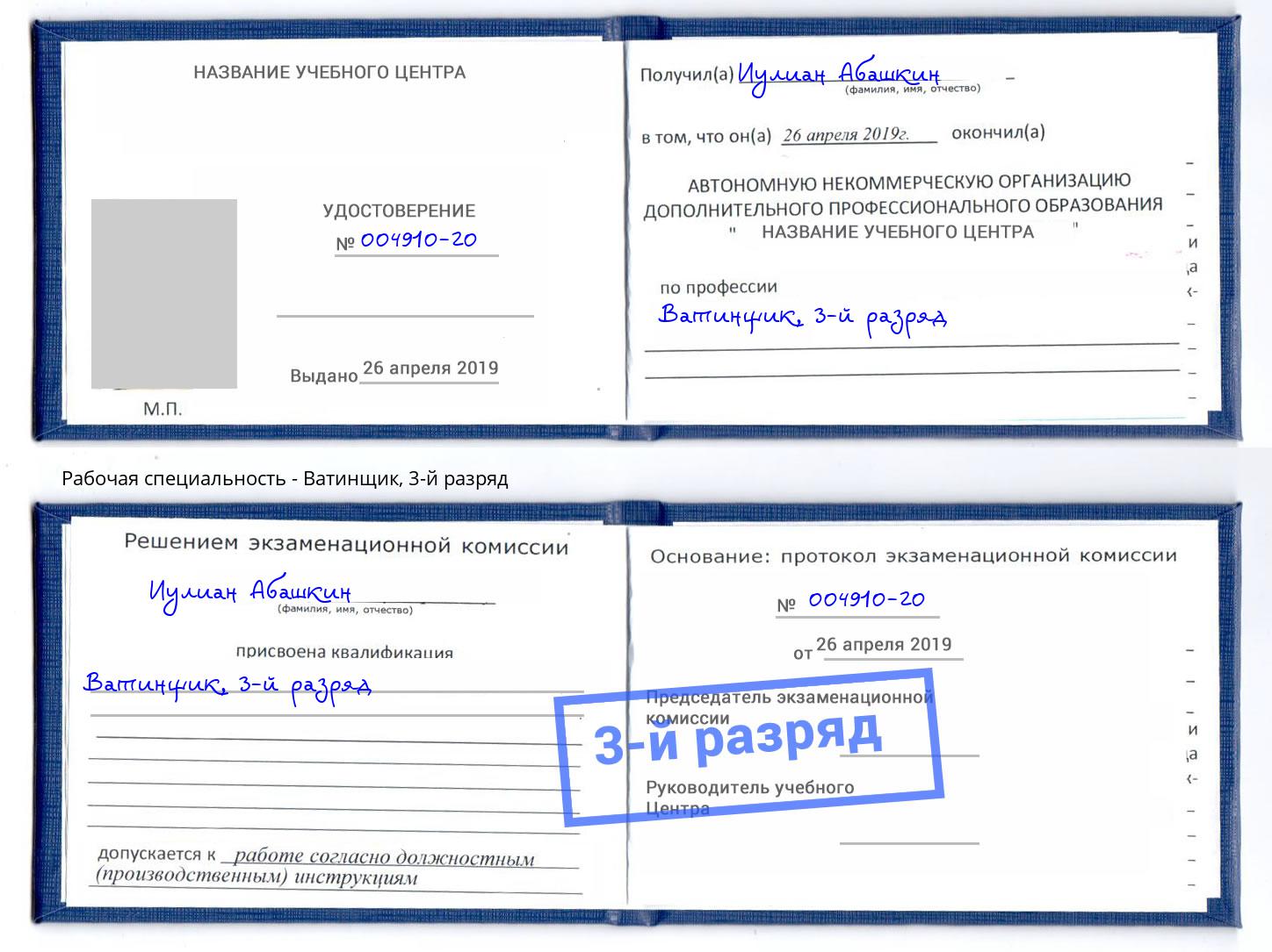 корочка 3-й разряд Ватинщик Керчь