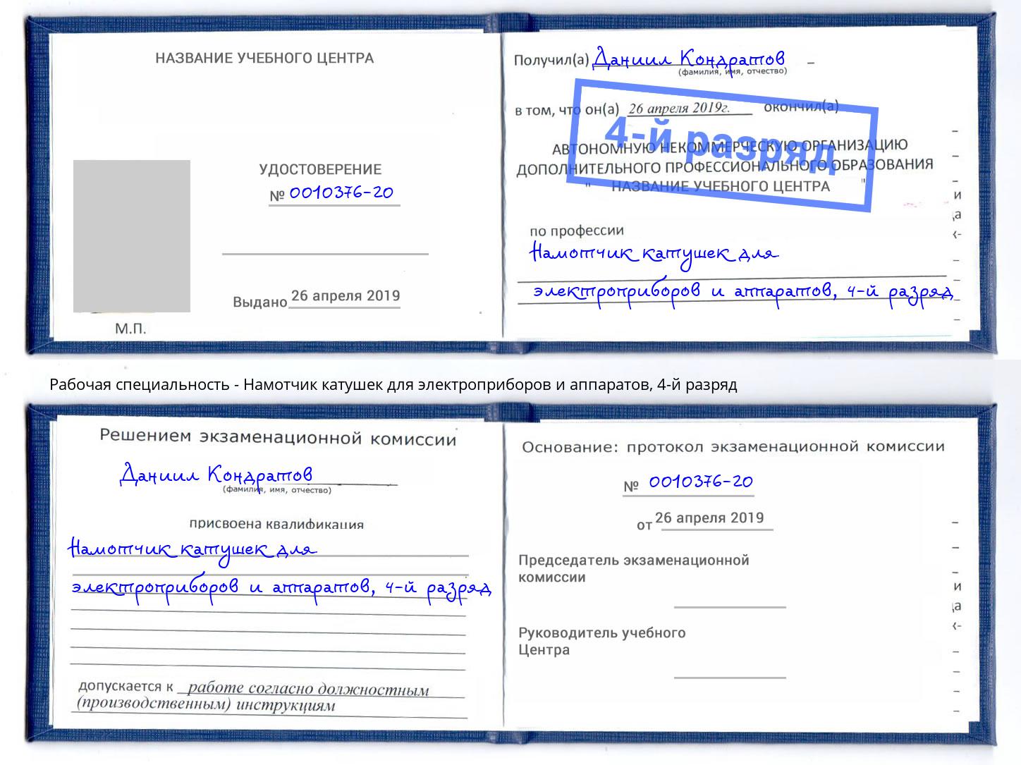 корочка 4-й разряд Намотчик катушек для электроприборов и аппаратов Керчь