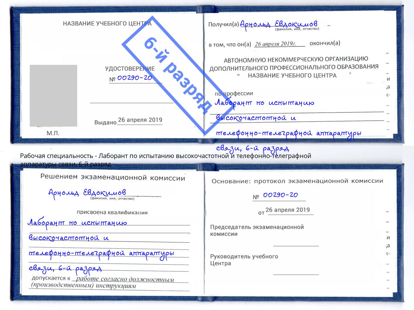 корочка 6-й разряд Лаборант по испытанию высокочастотной и телефонно-телеграфной аппаратуры связи Керчь