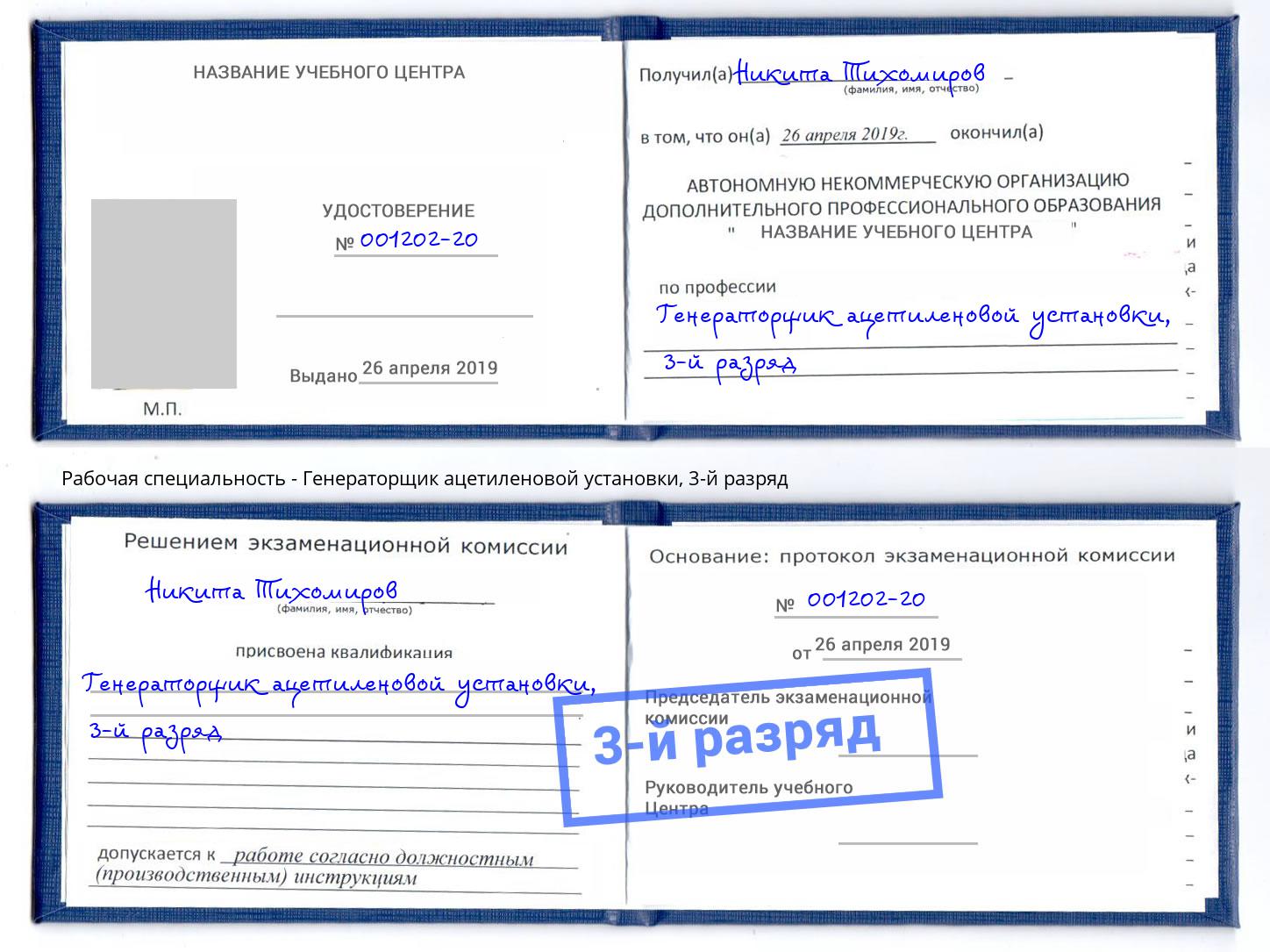 корочка 3-й разряд Генераторщик ацетиленовой установки Керчь
