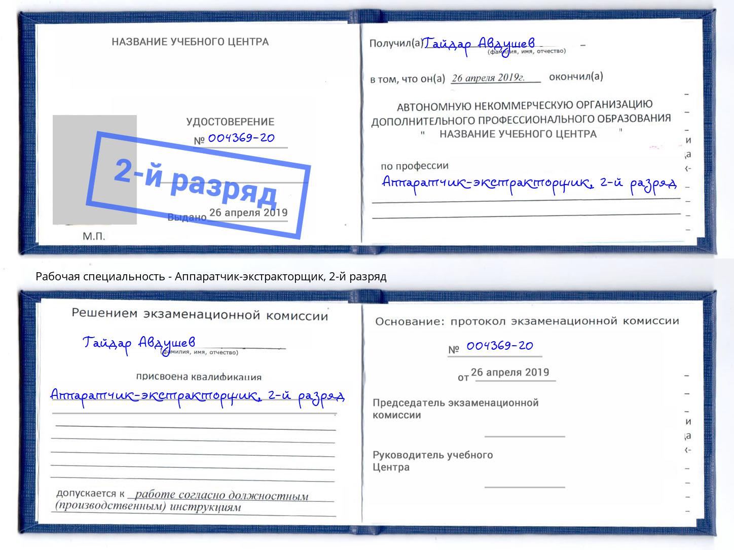 корочка 2-й разряд Аппаратчик-экстракторщик Керчь