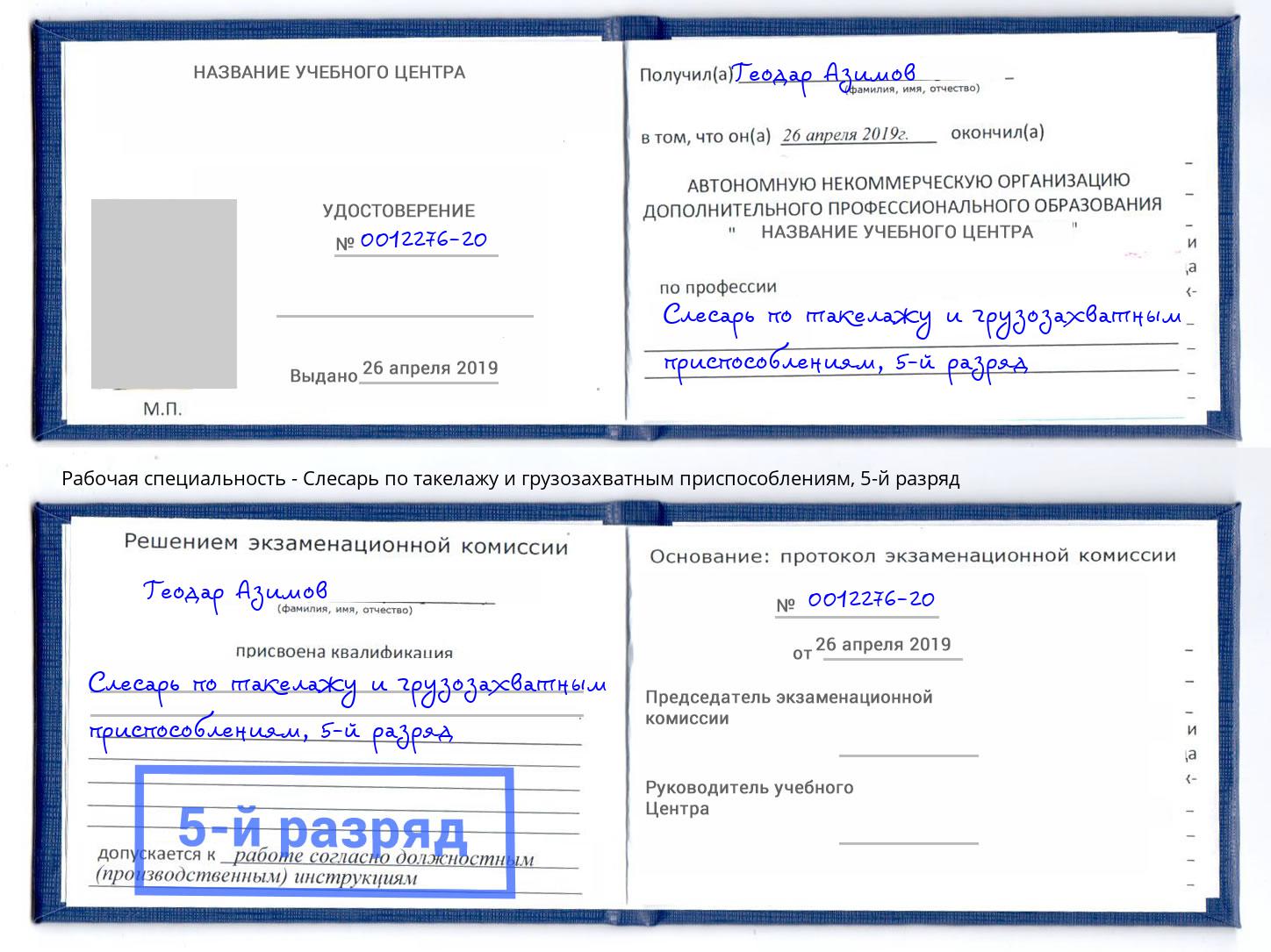 корочка 5-й разряд Слесарь по такелажу и грузозахватным приспособлениям Керчь