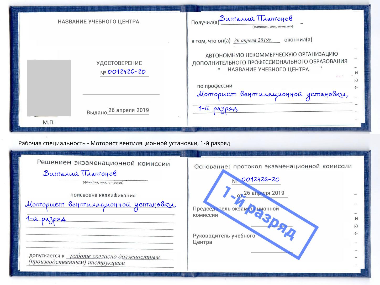 корочка 1-й разряд Моторист вентиляционной установки Керчь