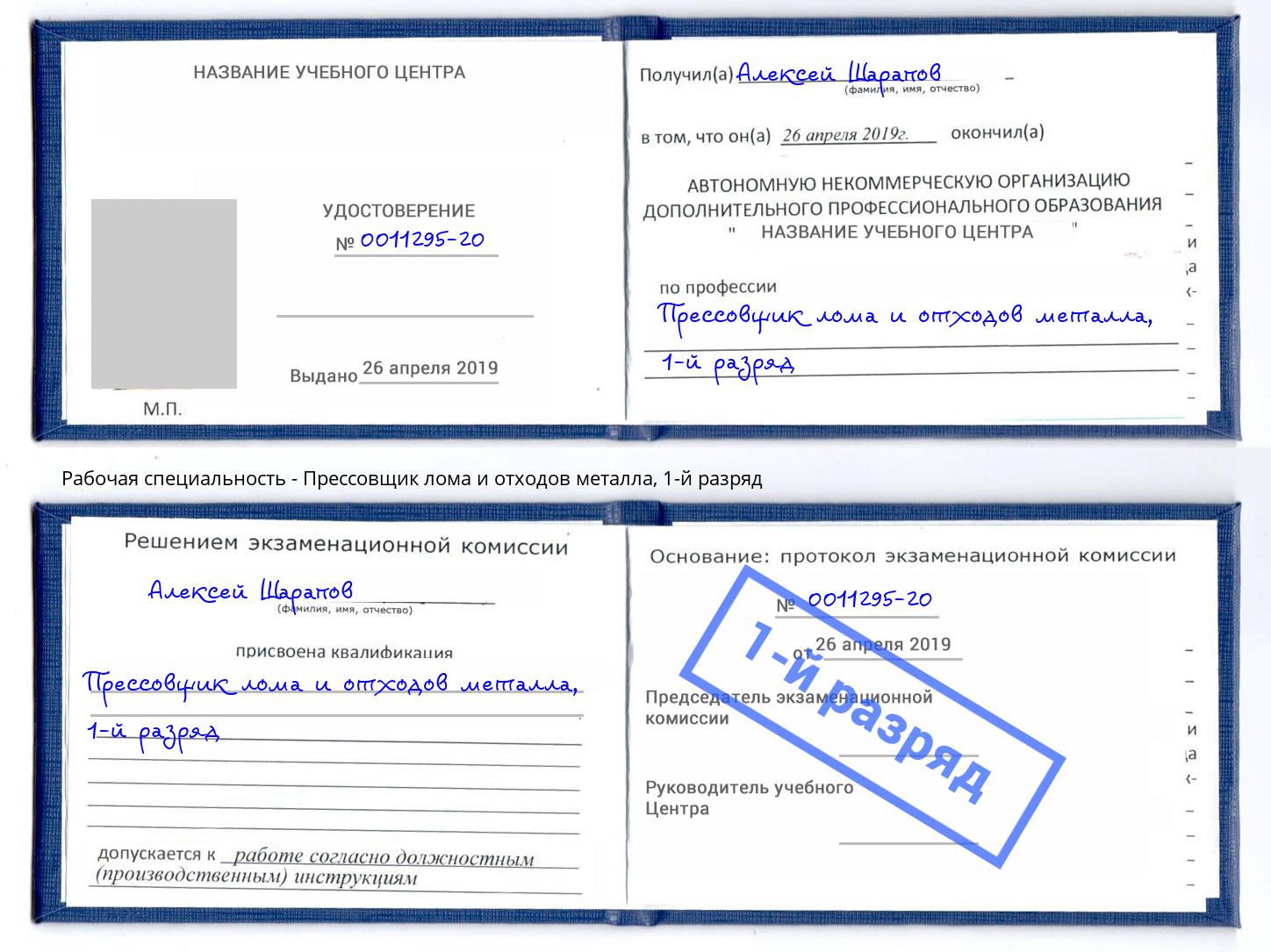 корочка 1-й разряд Прессовщик лома и отходов металла Керчь