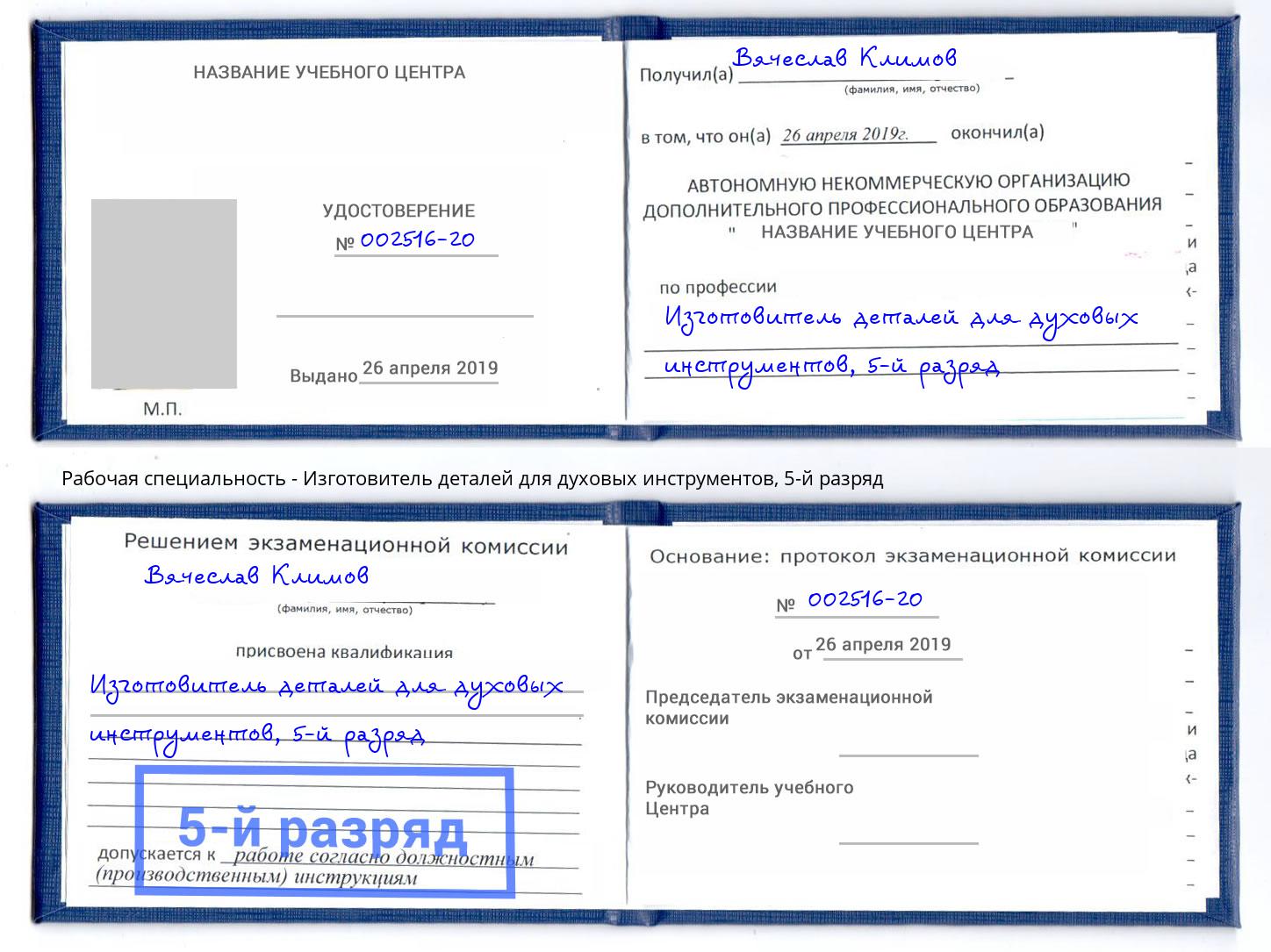 корочка 5-й разряд Изготовитель деталей для духовых инструментов Керчь