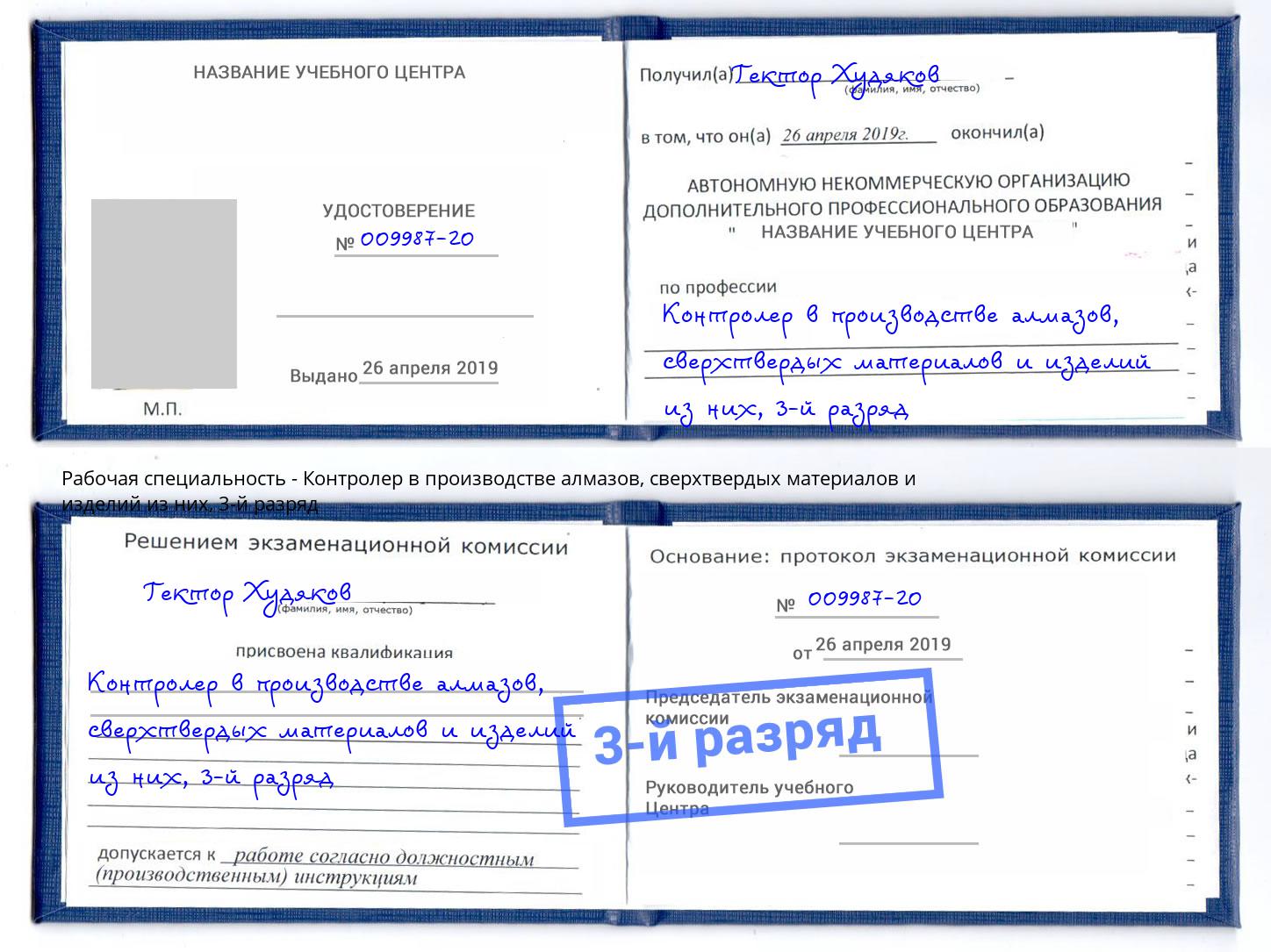 корочка 3-й разряд Контролер в производстве алмазов, сверхтвердых материалов и изделий из них Керчь