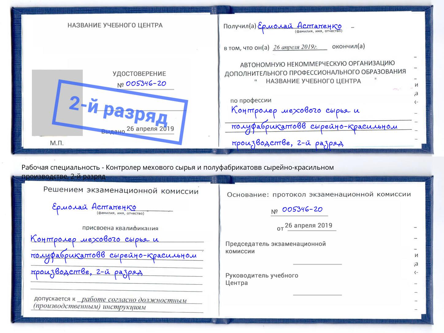 корочка 2-й разряд Контролер мехового сырья и полуфабрикатовв сырейно-красильном производстве Керчь