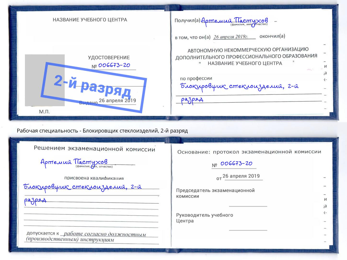 корочка 2-й разряд Блокировщик стеклоизделий Керчь