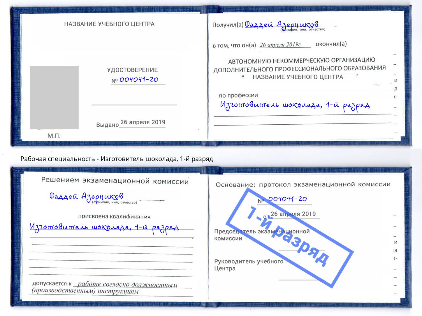 корочка 1-й разряд Изготовитель шоколада Керчь