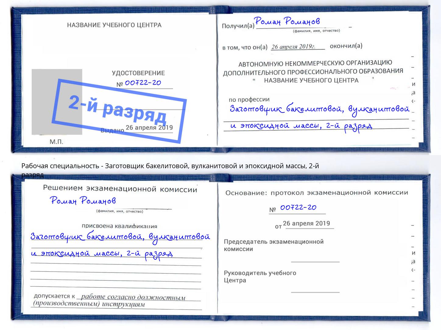 корочка 2-й разряд Заготовщик бакелитовой, вулканитовой и эпоксидной массы Керчь