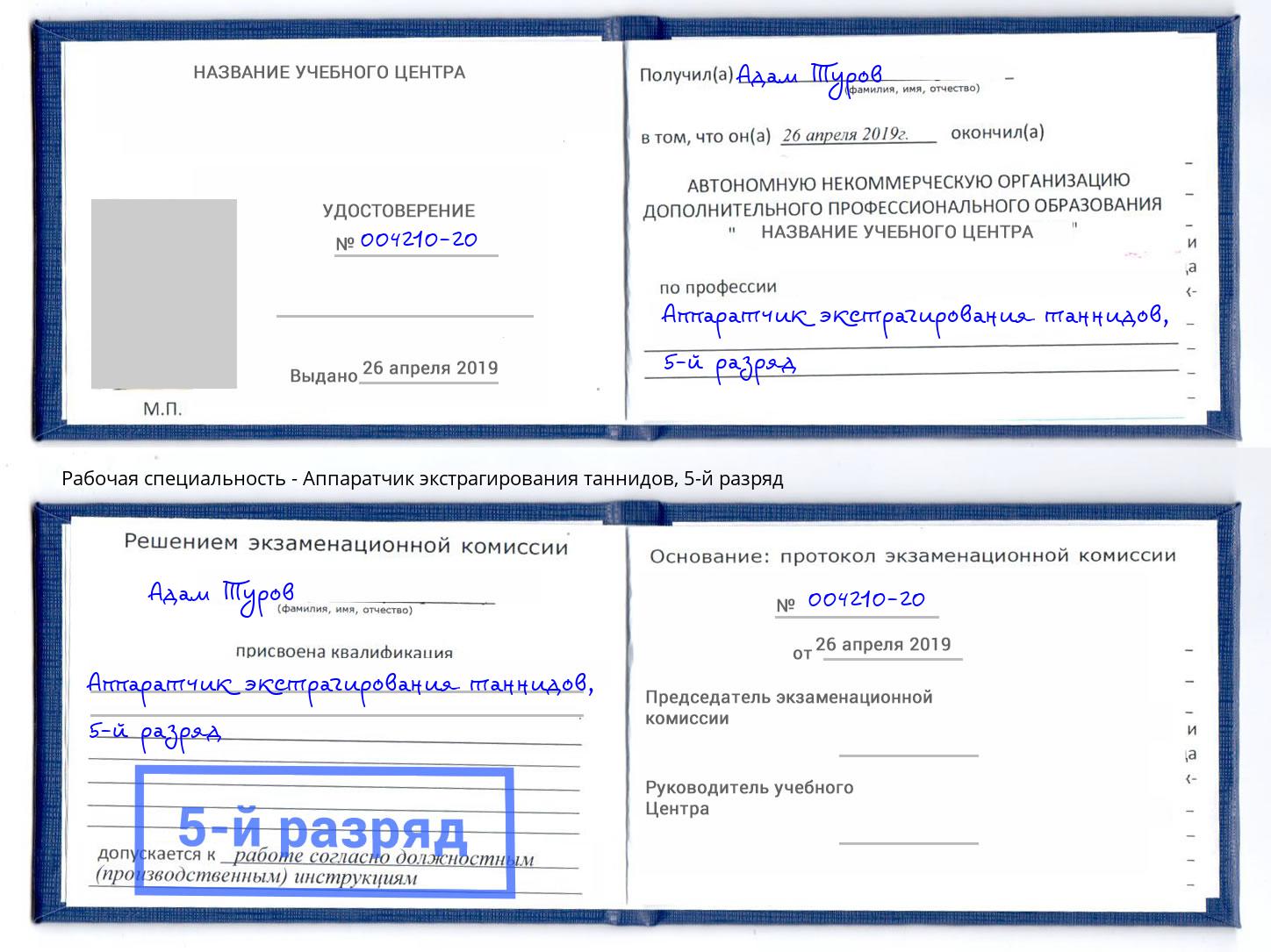 корочка 5-й разряд Аппаратчик экстрагирования таннидов Керчь
