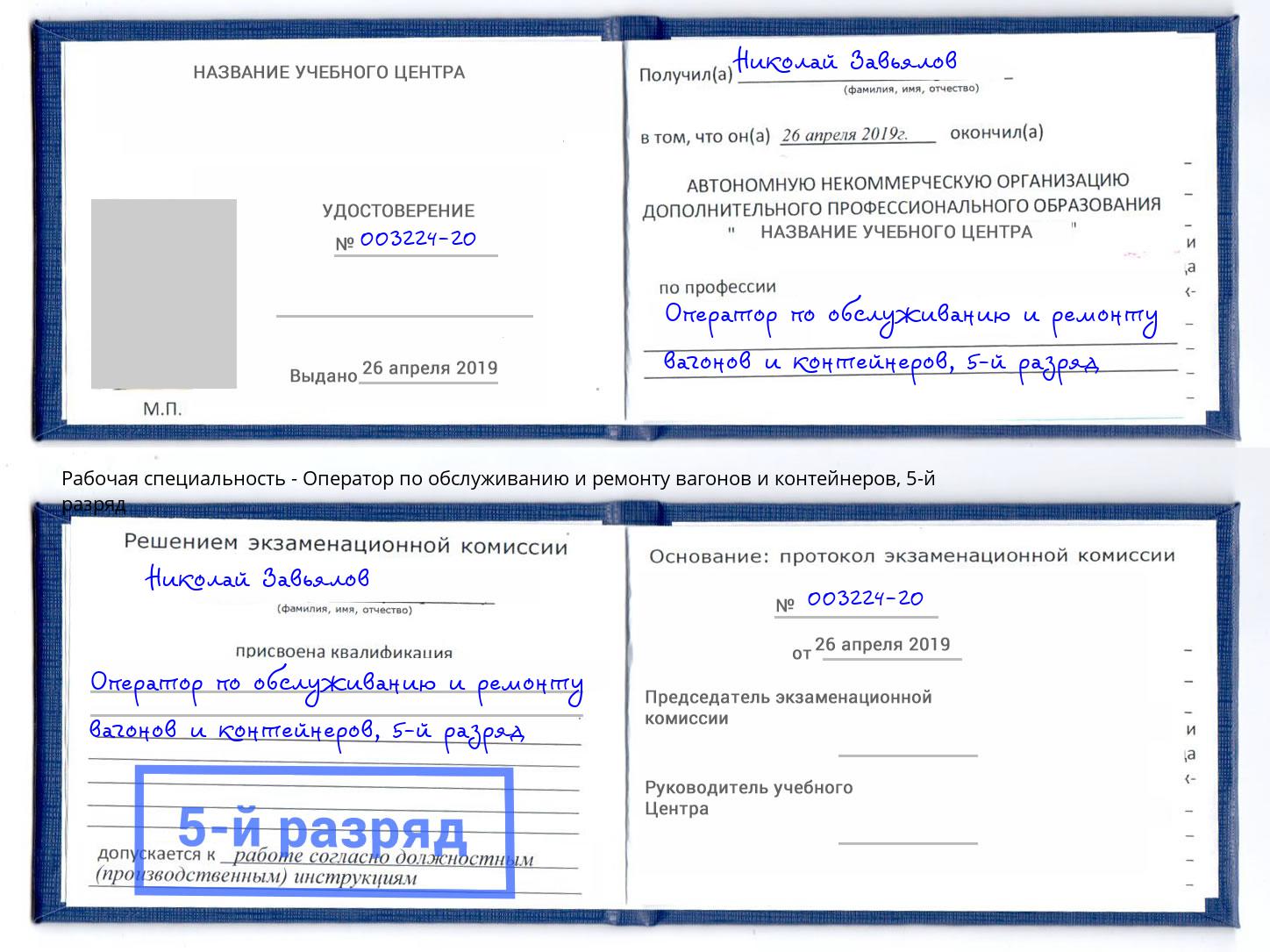 корочка 5-й разряд Оператор по обслуживанию и ремонту вагонов и контейнеров Керчь