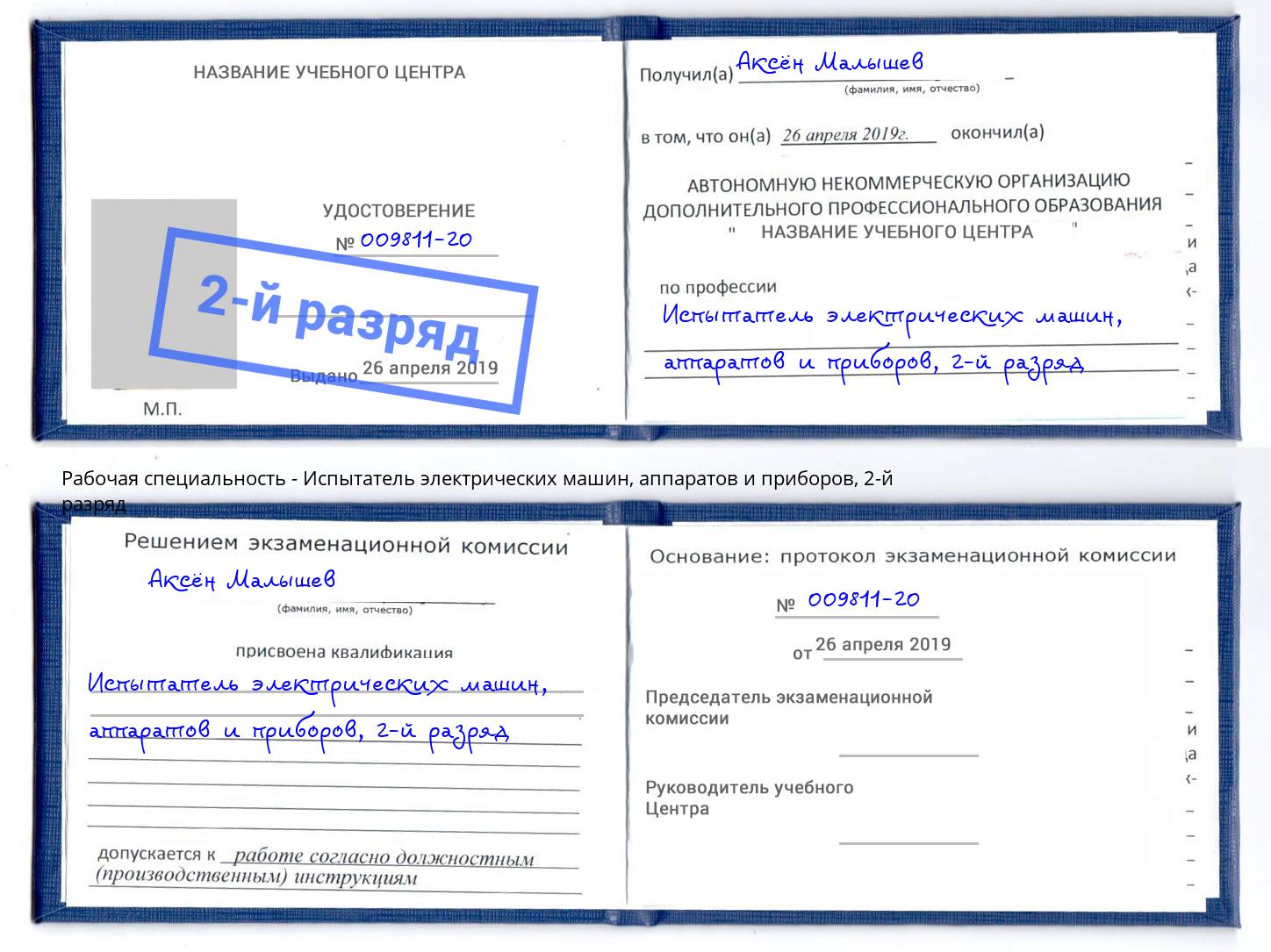 корочка 2-й разряд Испытатель электрических машин, аппаратов и приборов Керчь