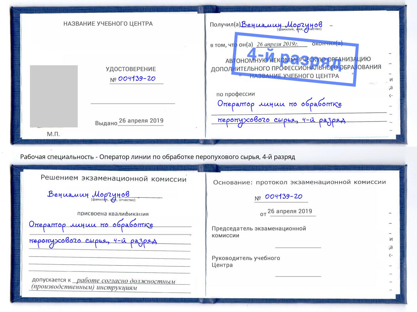 корочка 4-й разряд Оператор линии по обработке перопухового сырья Керчь