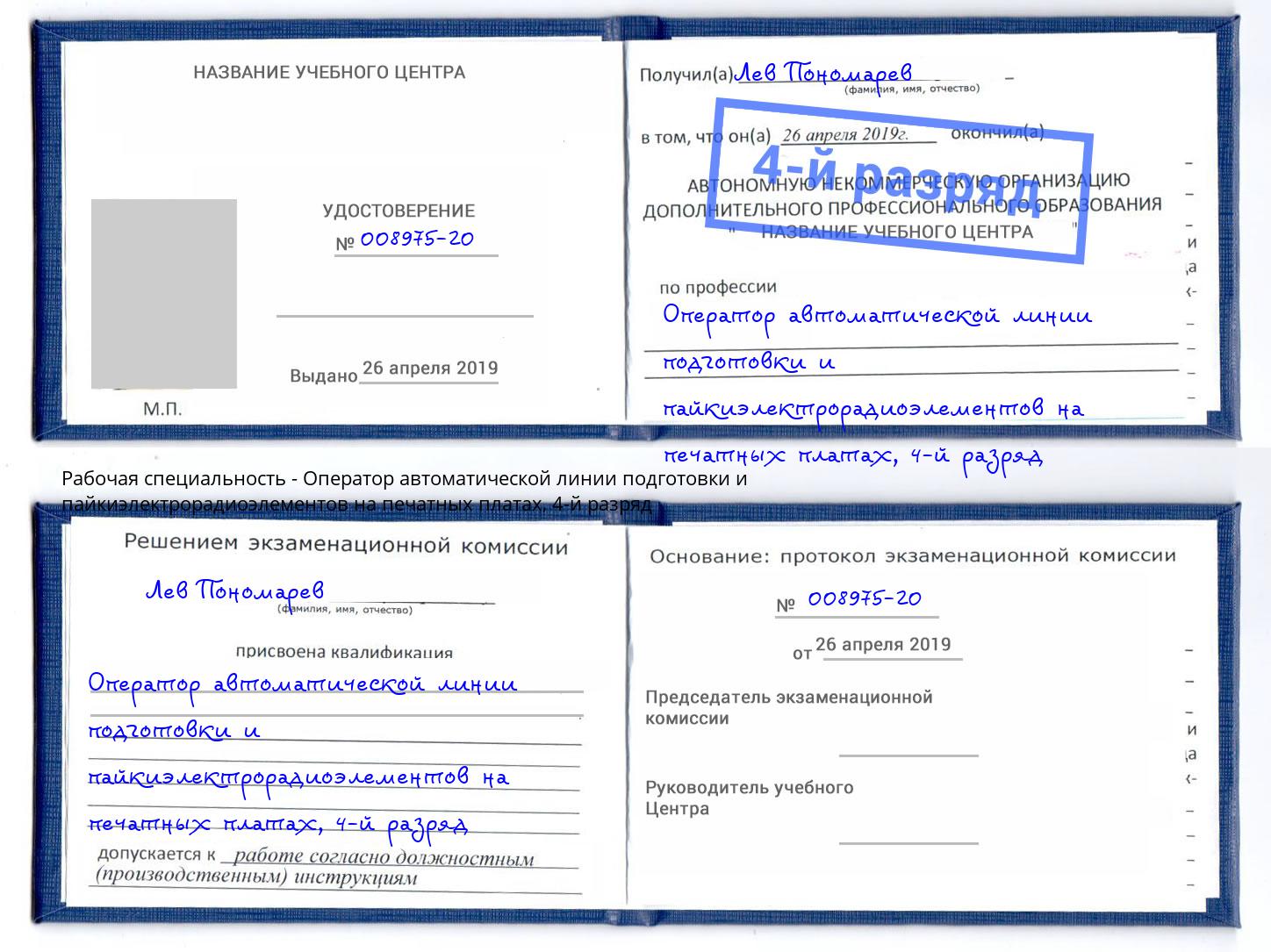 корочка 4-й разряд Оператор автоматической линии подготовки и пайкиэлектрорадиоэлементов на печатных платах Керчь