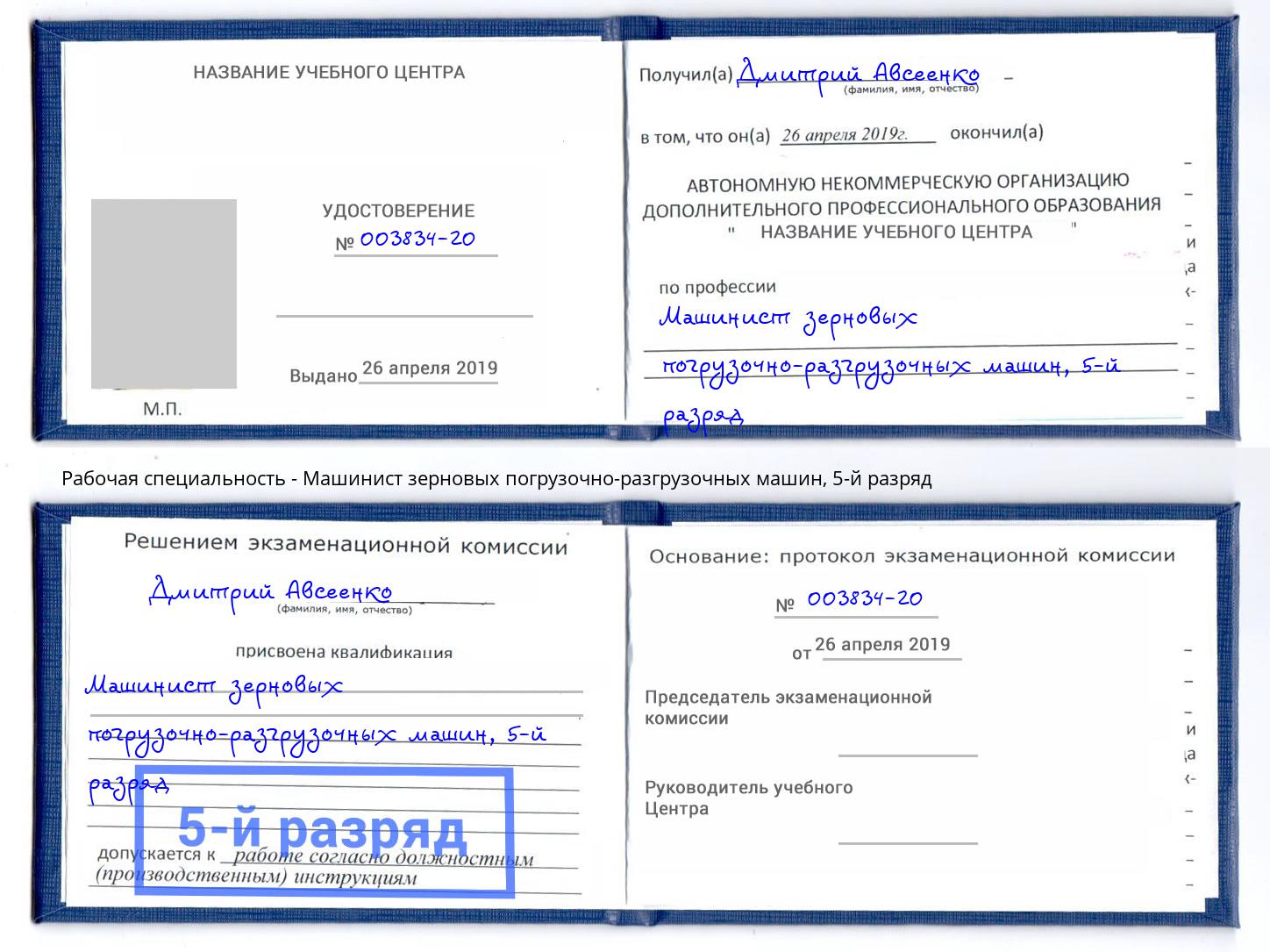 корочка 5-й разряд Машинист зерновых погрузочно-разгрузочных машин Керчь