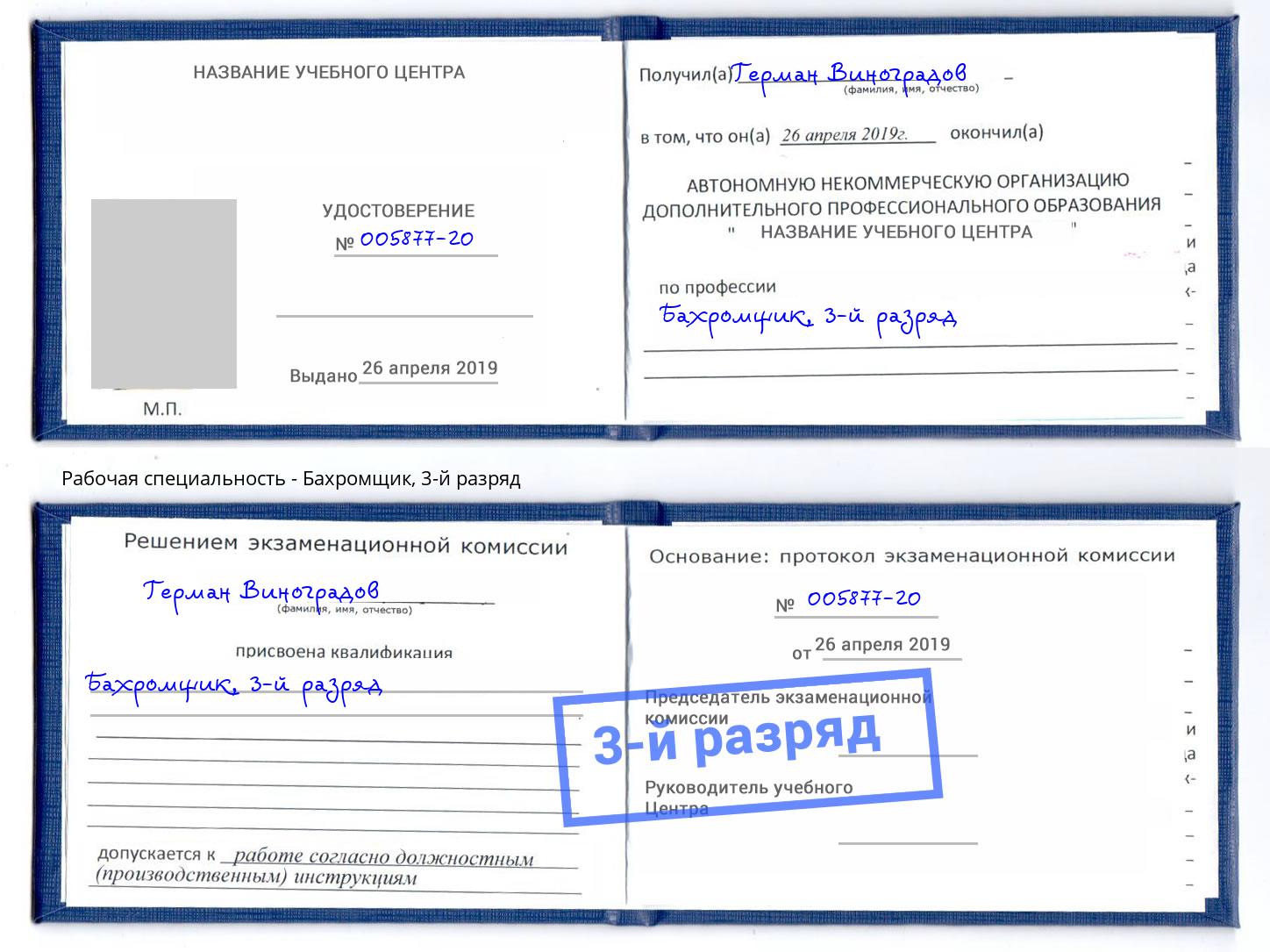 корочка 3-й разряд Бахромщик Керчь