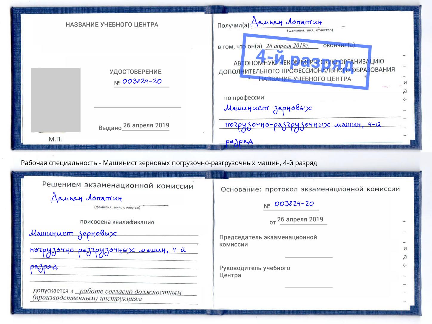 корочка 4-й разряд Машинист зерновых погрузочно-разгрузочных машин Керчь