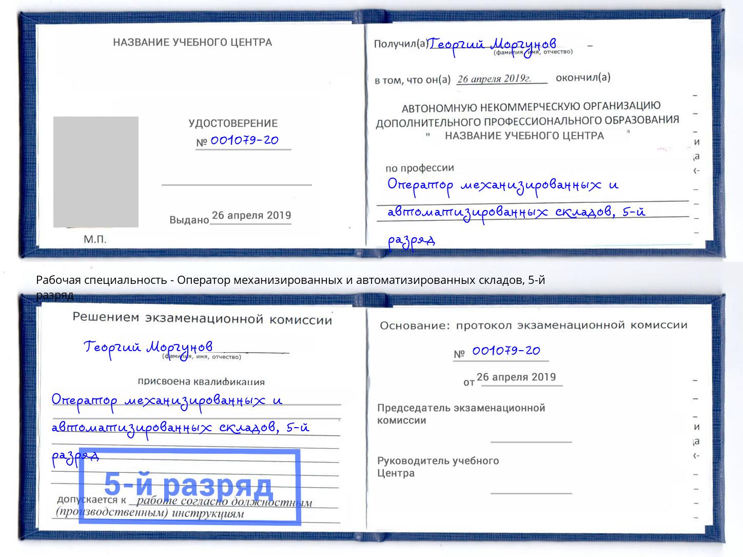 корочка 5-й разряд Оператор механизированных и автоматизированных складов Керчь