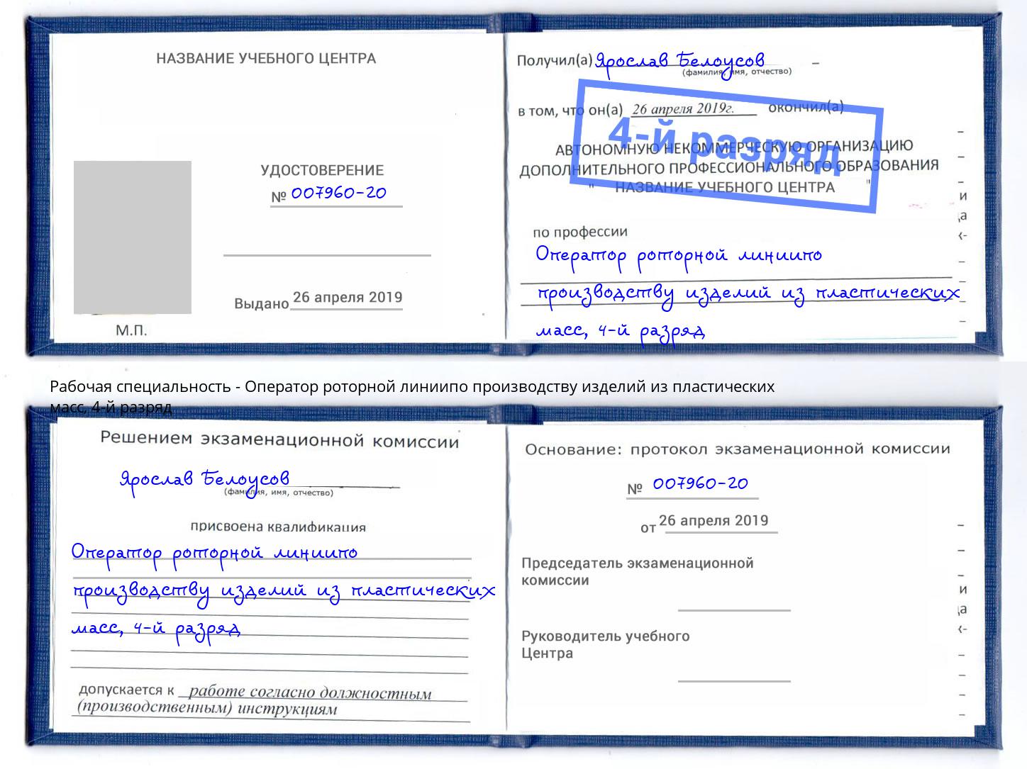 корочка 4-й разряд Оператор роторной линиипо производству изделий из пластических масс Керчь