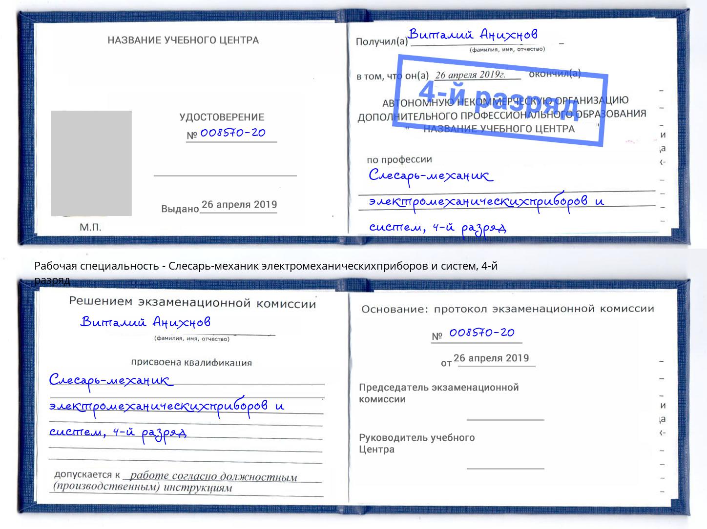 корочка 4-й разряд Слесарь-механик электромеханическихприборов и систем Керчь