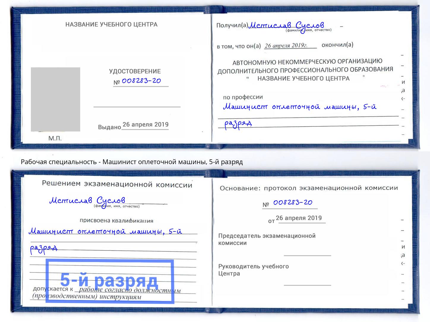 корочка 5-й разряд Машинист оплеточной машины Керчь