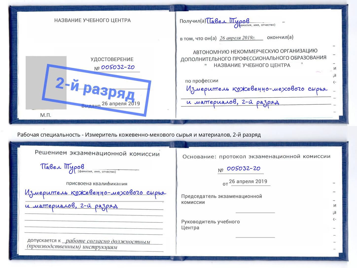 корочка 2-й разряд Измеритель кожевенно-мехового сырья и материалов Керчь