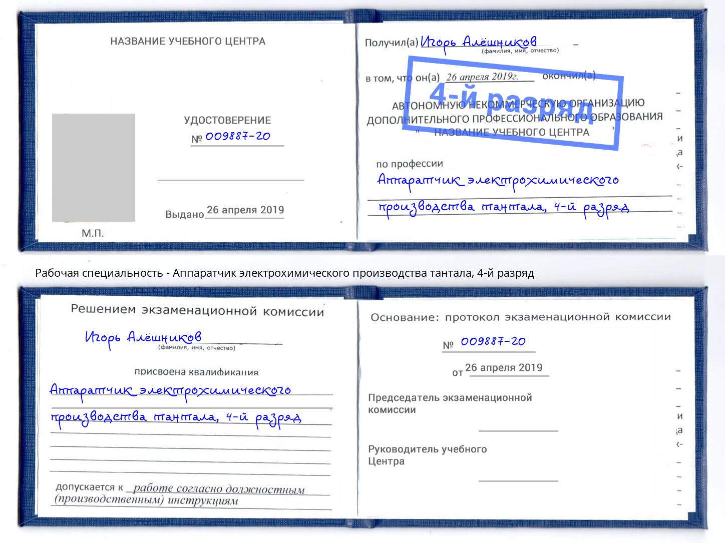 корочка 4-й разряд Аппаратчик электрохимического производства тантала Керчь