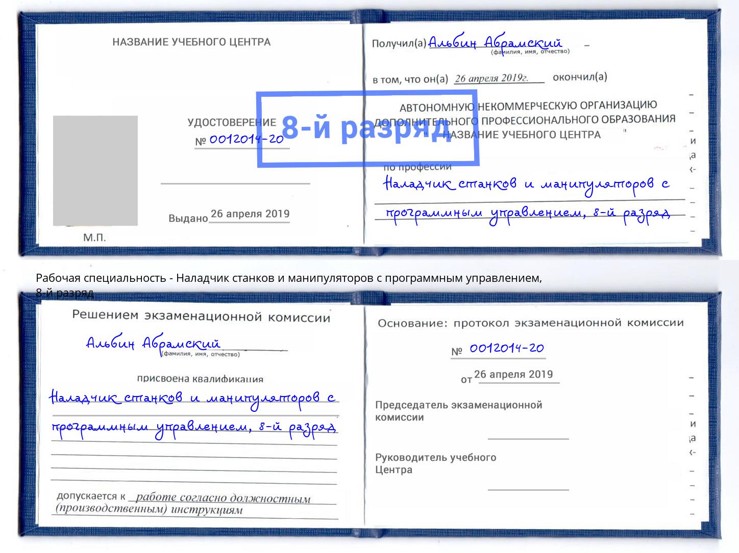 корочка 8-й разряд Наладчик станков и манипуляторов с программным управлением Керчь