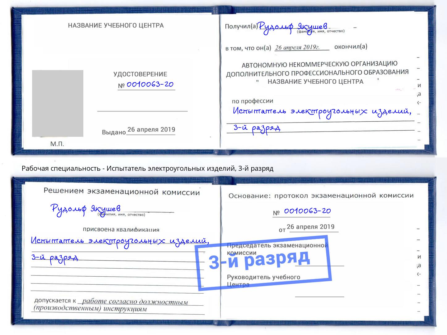 корочка 3-й разряд Испытатель электроугольных изделий Керчь