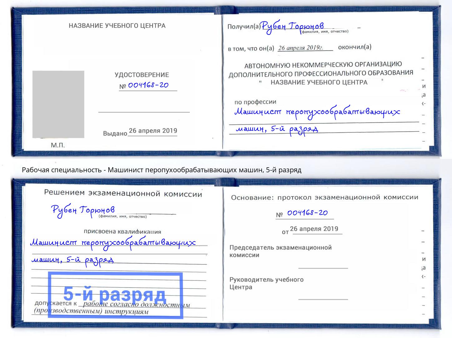 корочка 5-й разряд Машинист перопухообрабатывающих машин Керчь