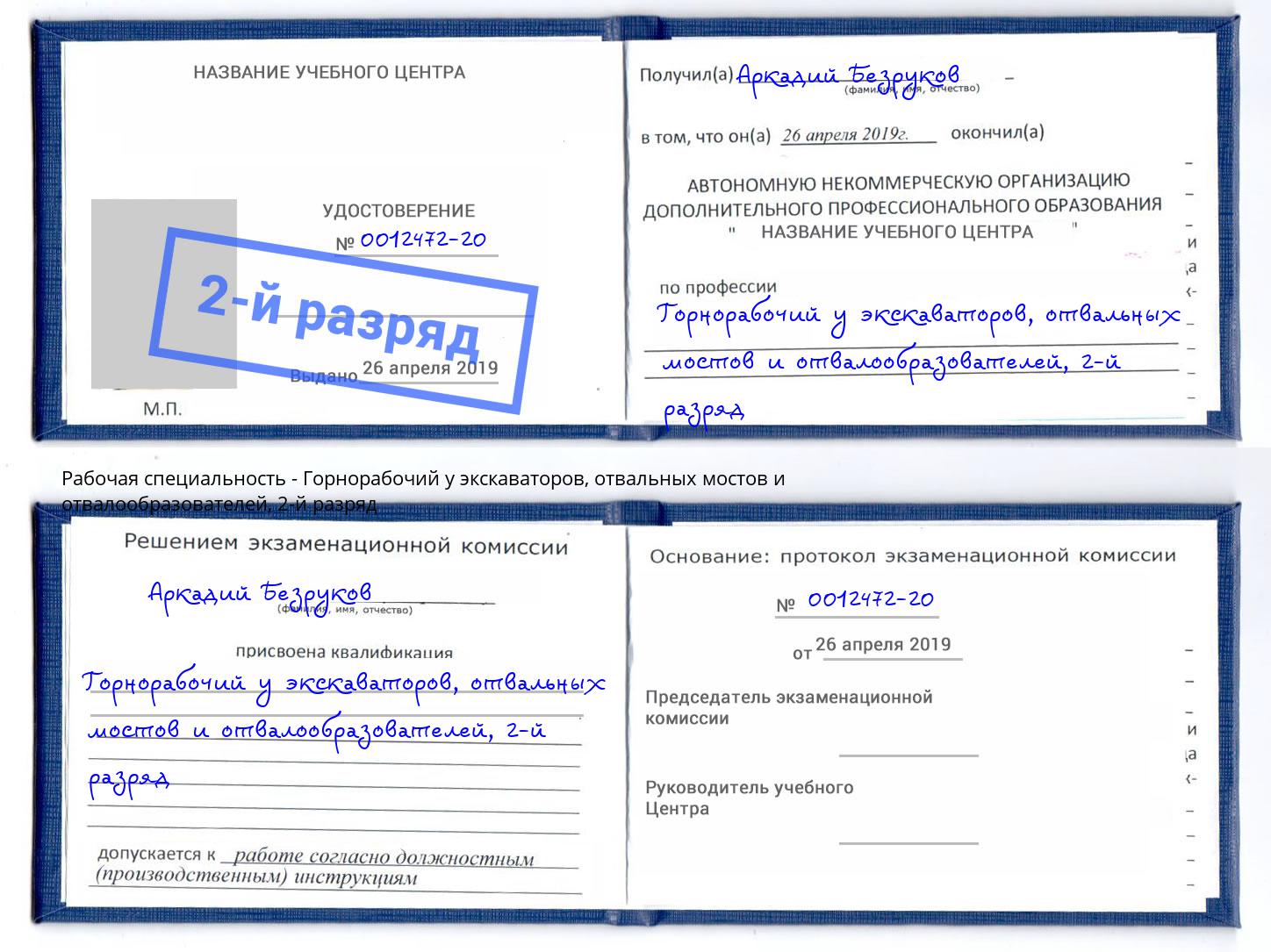 корочка 2-й разряд Горнорабочий у экскаваторов, отвальных мостов и отвалообразователей Керчь