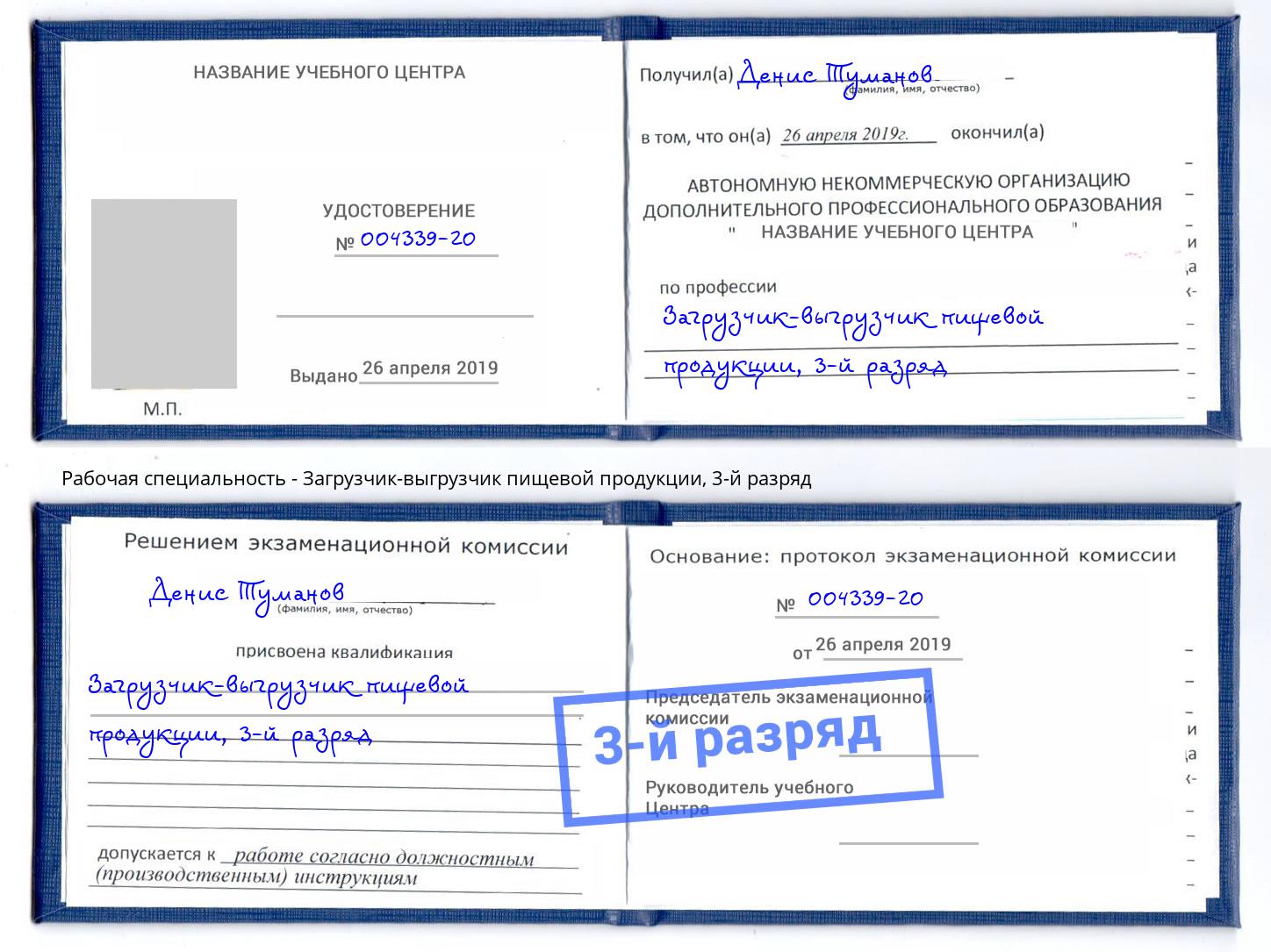 корочка 3-й разряд Загрузчик-выгрузчик пищевой продукции Керчь