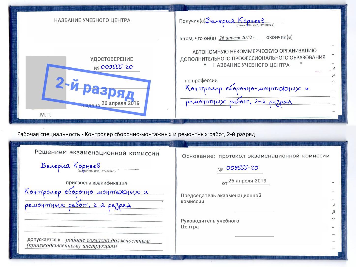 корочка 2-й разряд Контролер сборочно-монтажных и ремонтных работ Керчь