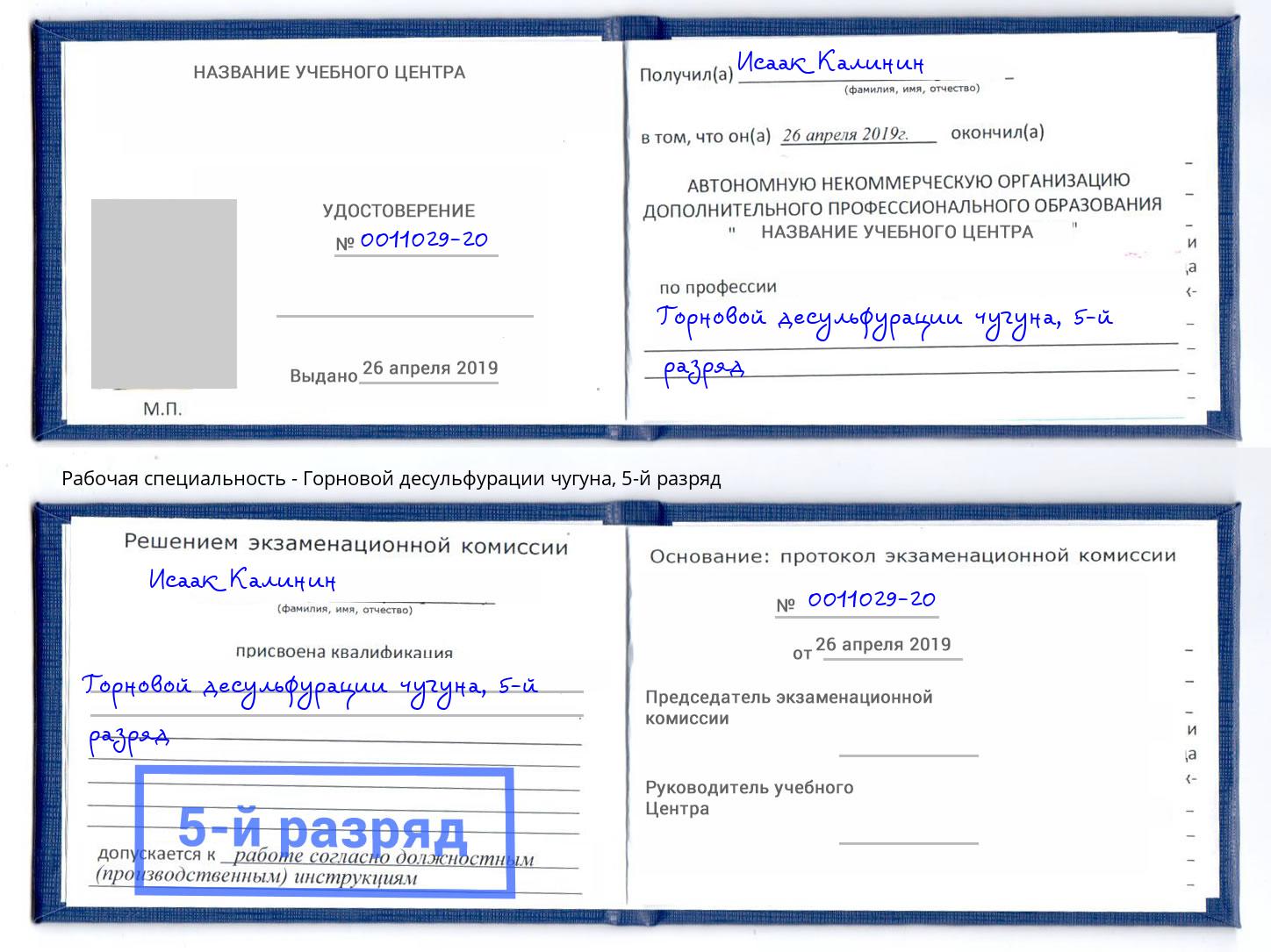 корочка 5-й разряд Горновой десульфурации чугуна Керчь