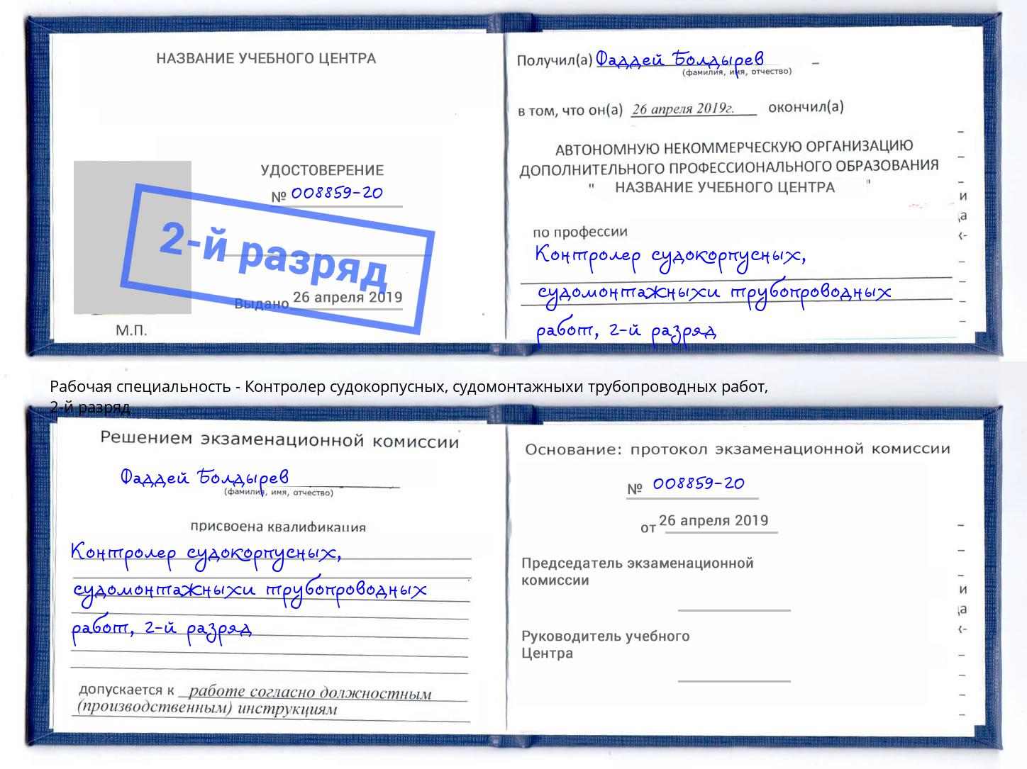 корочка 2-й разряд Контролер судокорпусных, судомонтажныхи трубопроводных работ Керчь