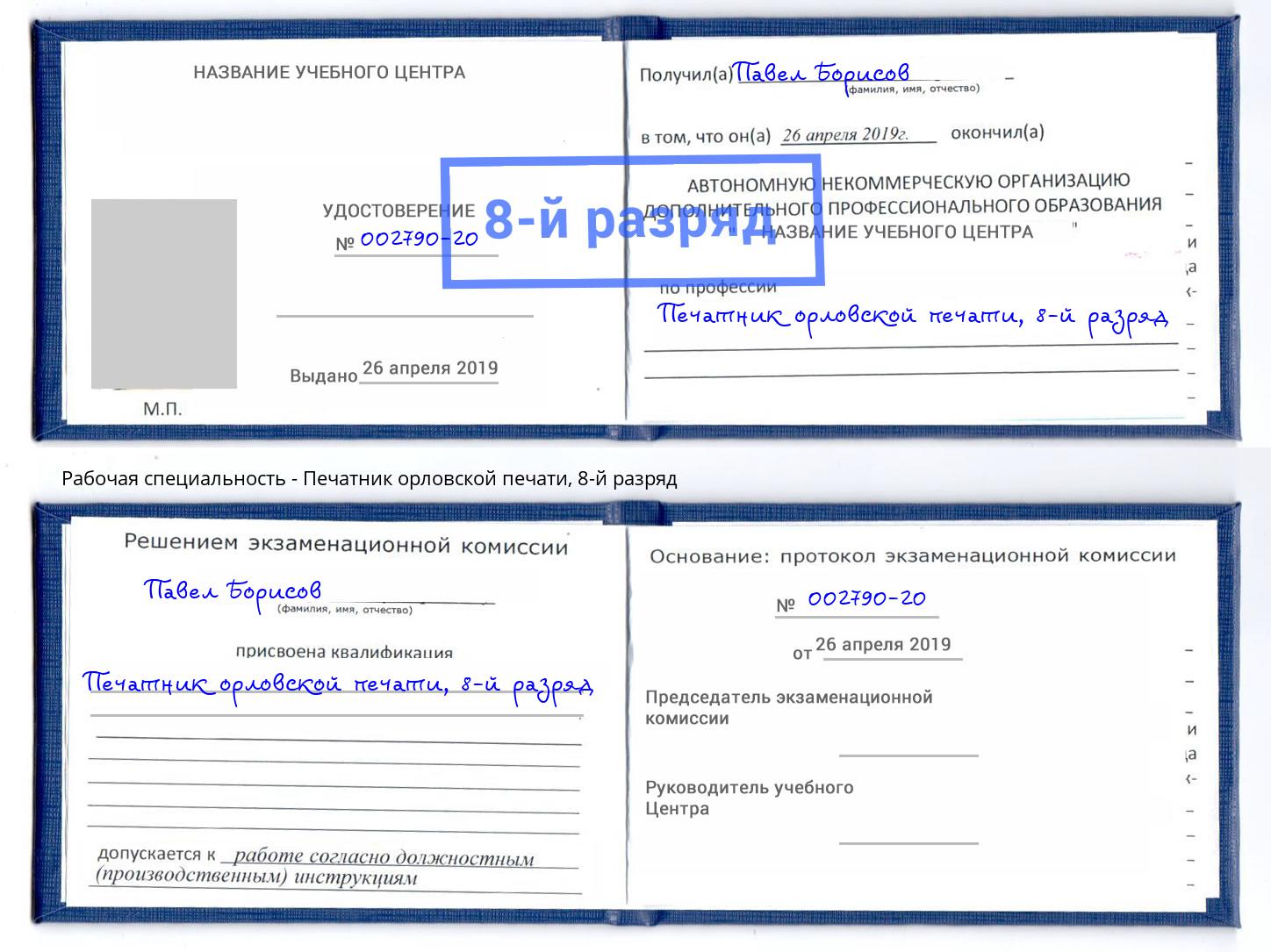 корочка 8-й разряд Печатник орловской печати Керчь