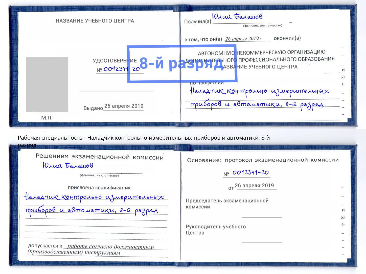 корочка 8-й разряд Наладчик контрольно-измерительных приборов и автоматики Керчь