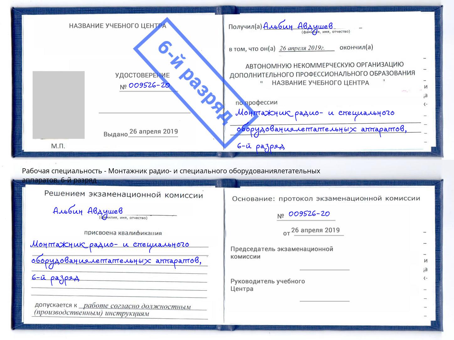 корочка 6-й разряд Монтажник радио- и специального оборудованиялетательных аппаратов Керчь