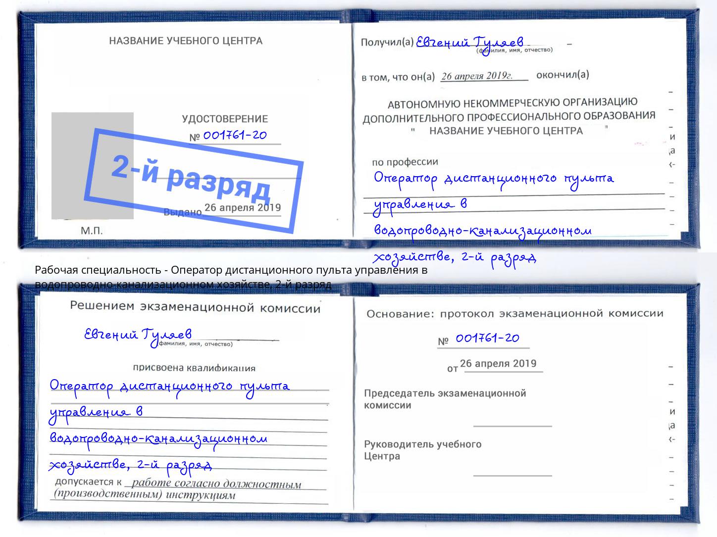 корочка 2-й разряд Оператор дистанционного пульта управления в водопроводно-канализационном хозяйстве Керчь