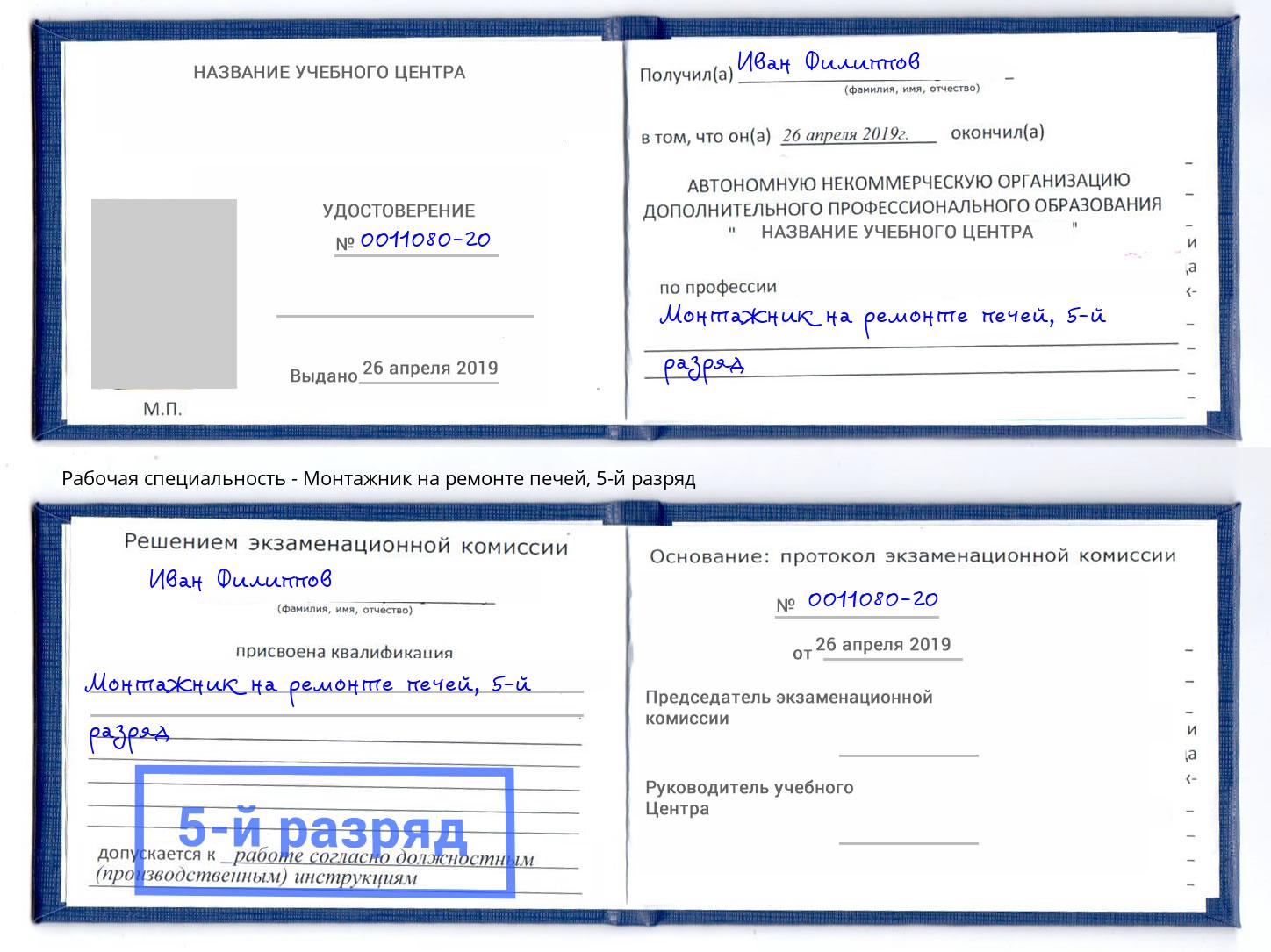 корочка 5-й разряд Монтажник на ремонте печей Керчь