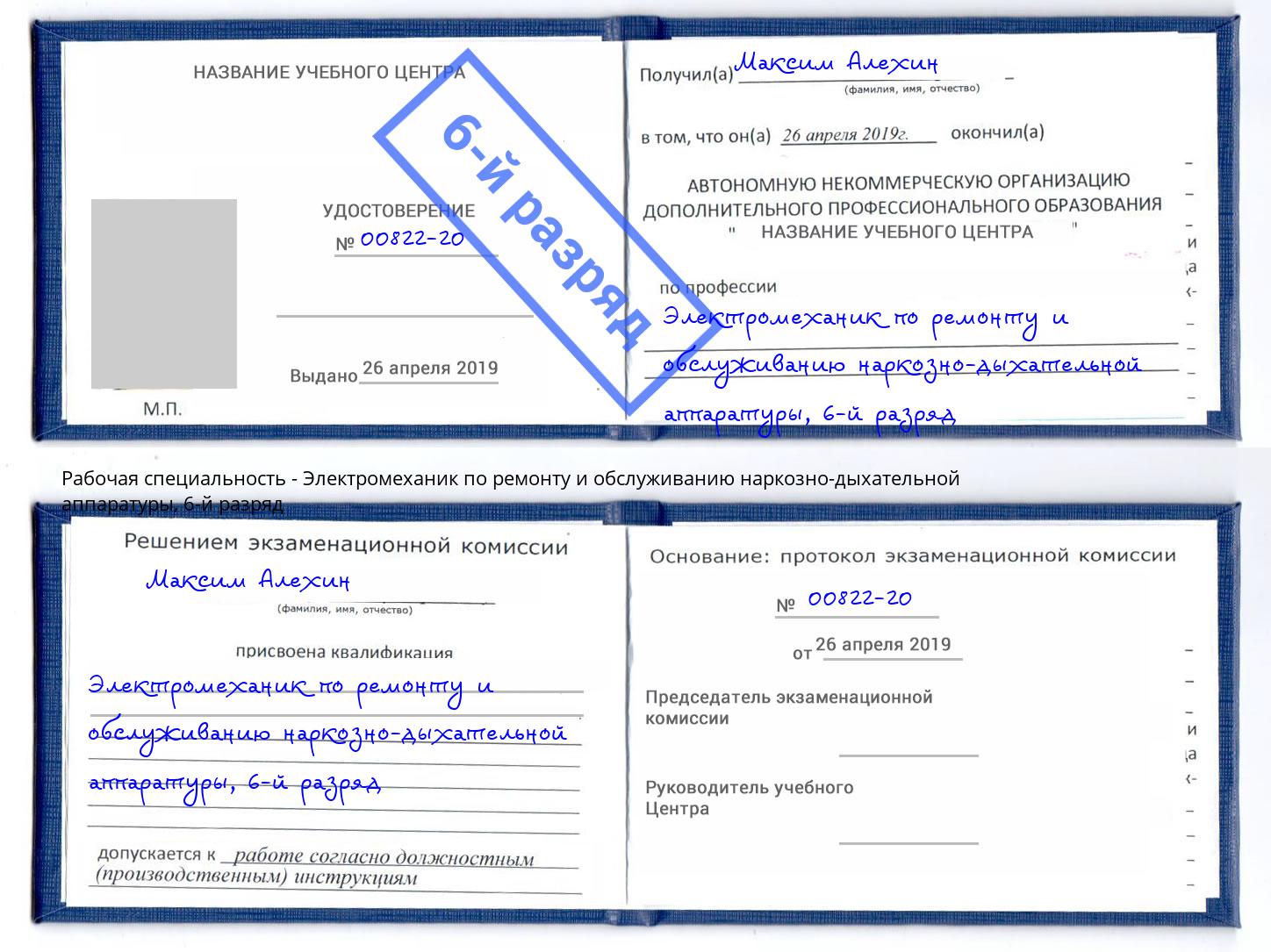 корочка 6-й разряд Электромеханик по ремонту и обслуживанию наркозно-дыхательной аппаратуры Керчь