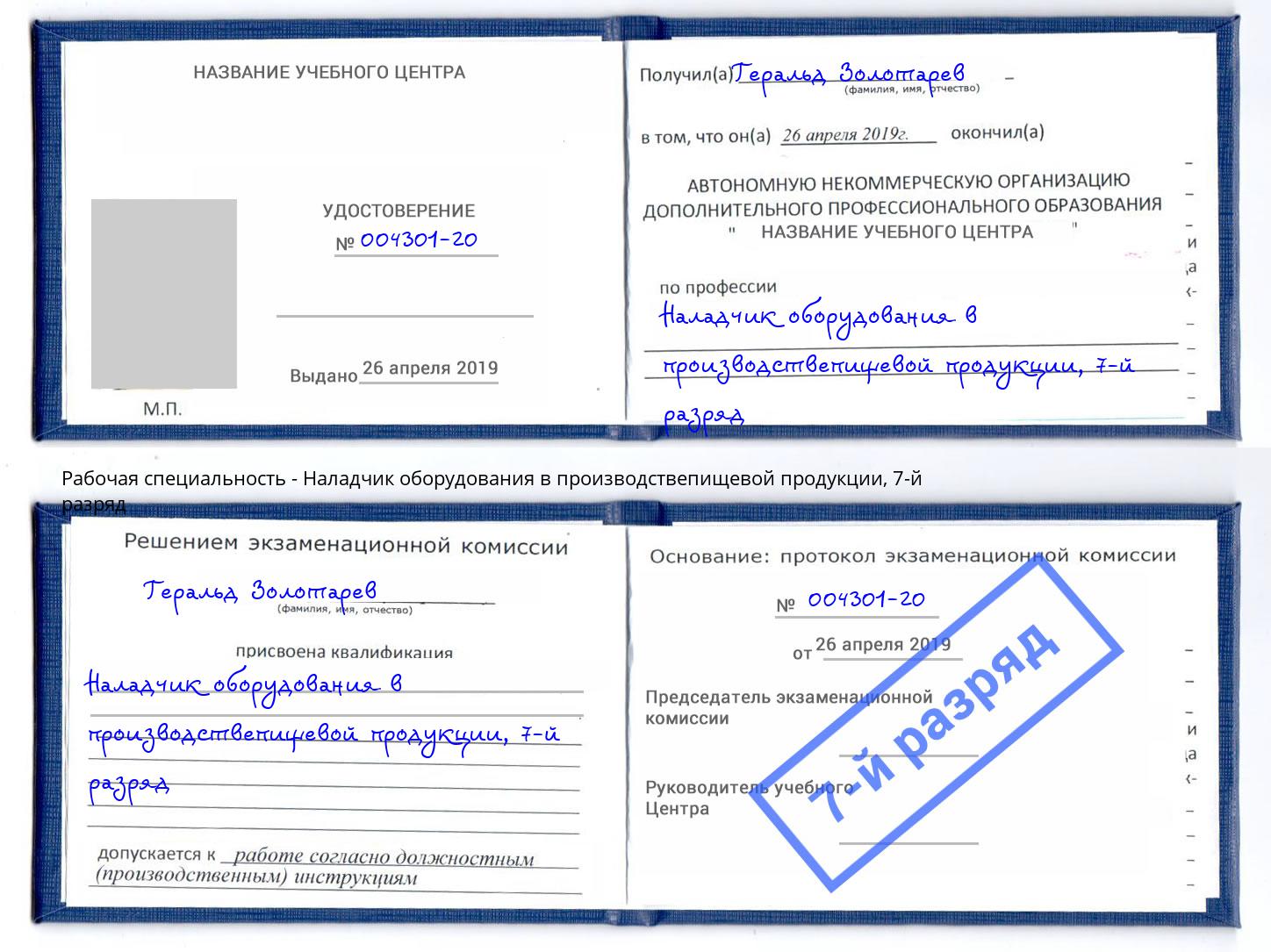 корочка 7-й разряд Наладчик оборудования в производствепищевой продукции Керчь