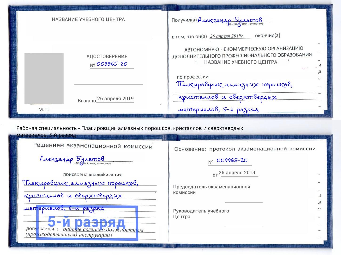 корочка 5-й разряд Плакировщик алмазных порошков, кристаллов и сверхтвердых материалов Керчь