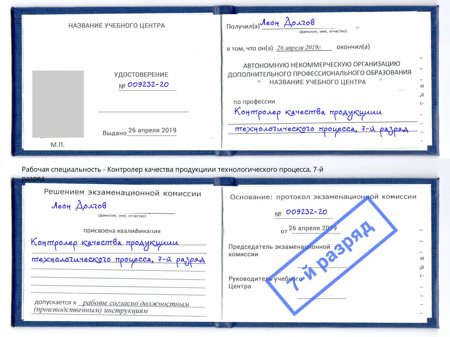 корочка 7-й разряд Контролер качества продукциии технологического процесса Керчь