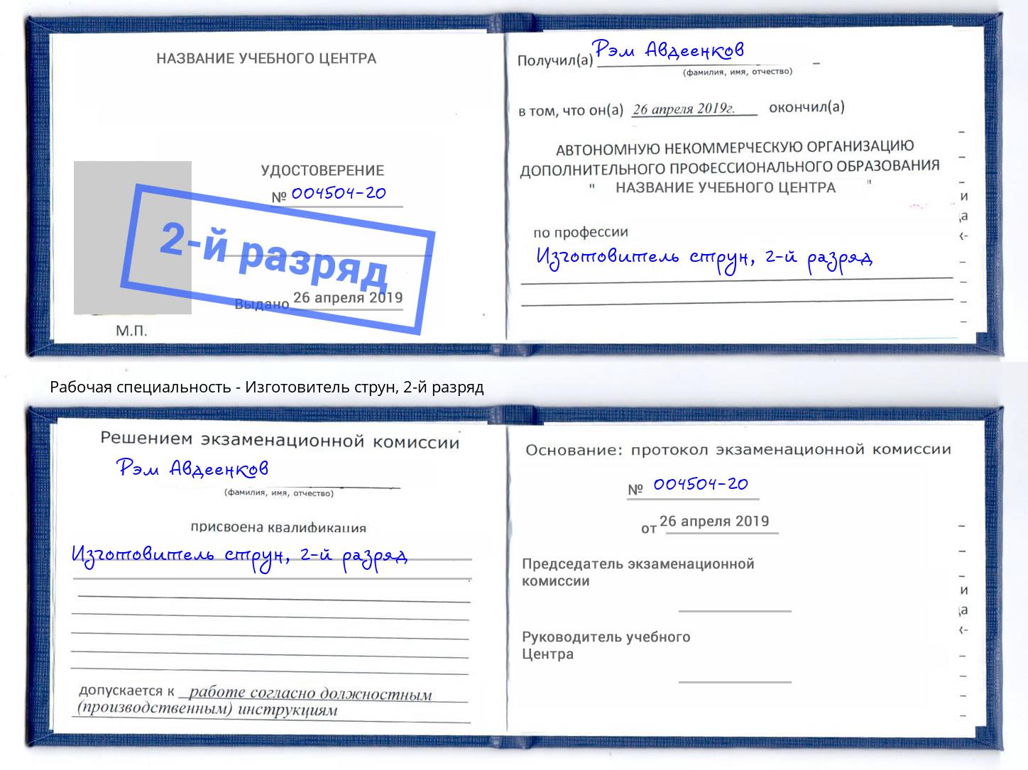корочка 2-й разряд Изготовитель струн Керчь