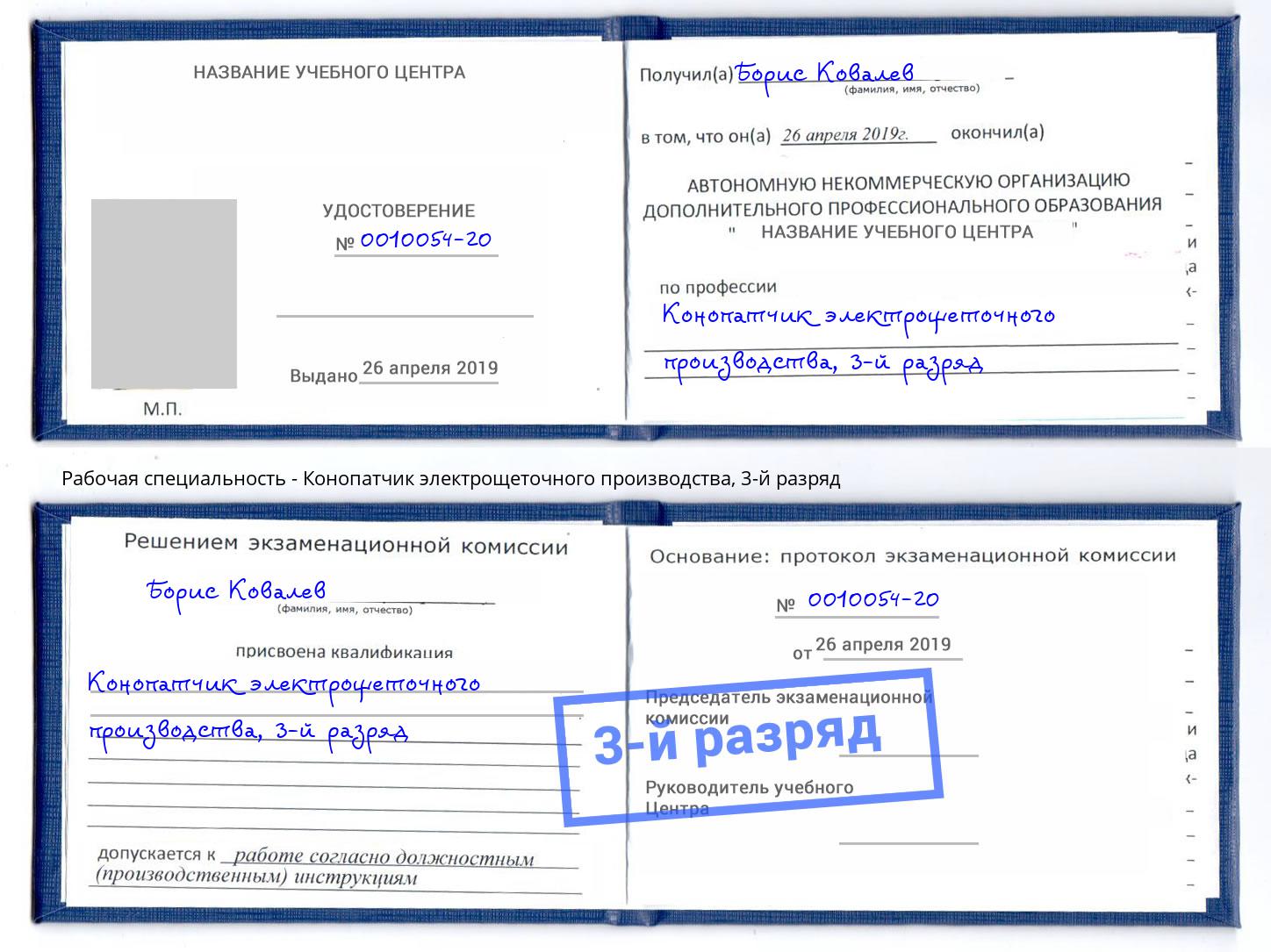 корочка 3-й разряд Конопатчик электрощеточного производства Керчь