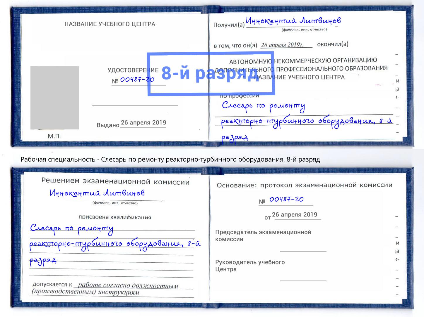 корочка 8-й разряд Слесарь по ремонту реакторно-турбинного оборудования Керчь