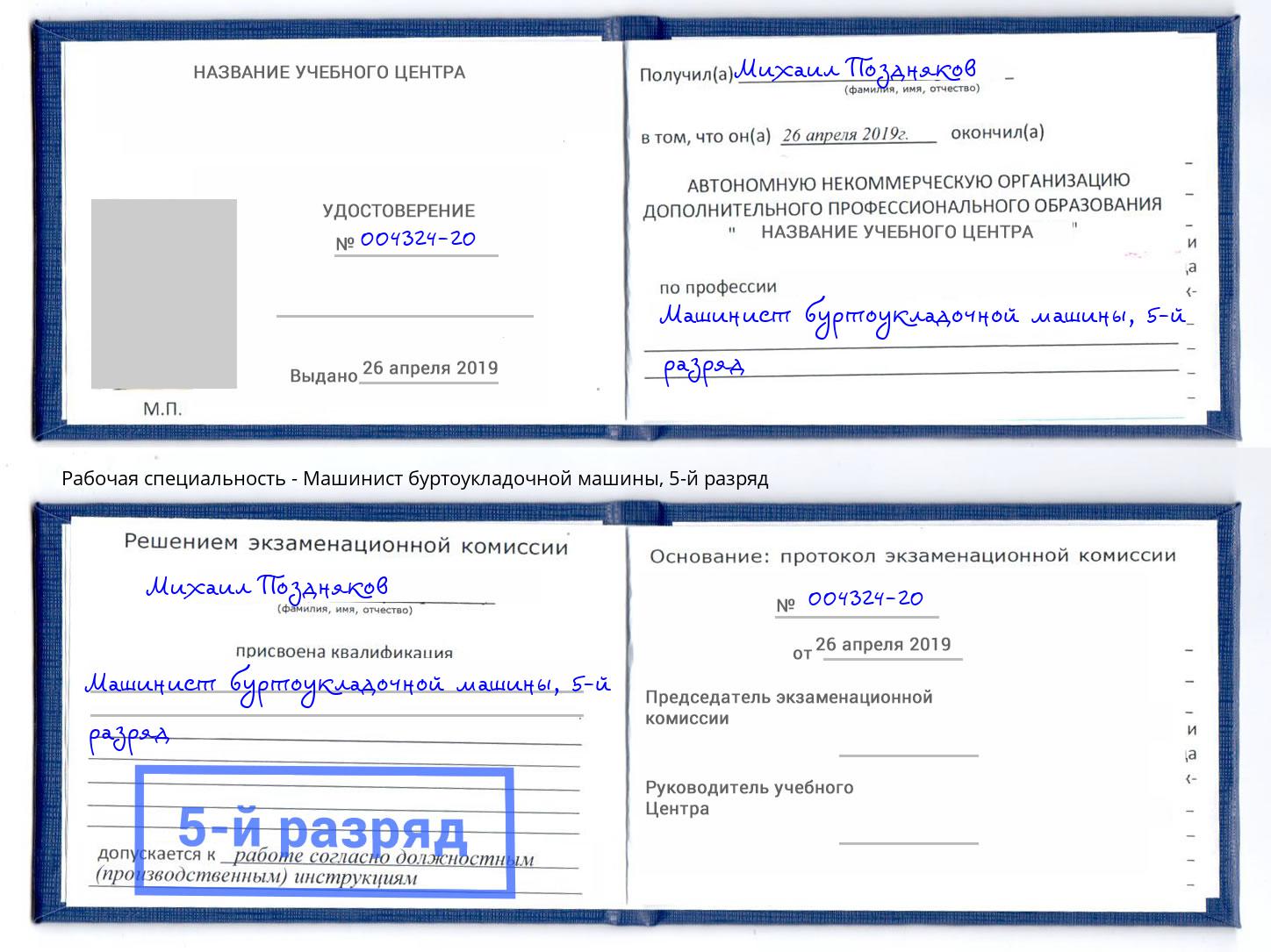 корочка 5-й разряд Машинист буртоукладочной машины Керчь
